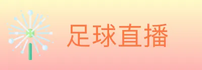 足球直播 logo